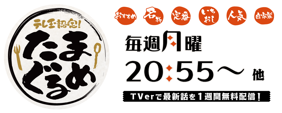 テレ玉認定！たまぐるめ