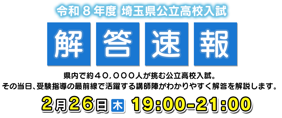 令和８年度　埼玉県公立高校入試解答速報