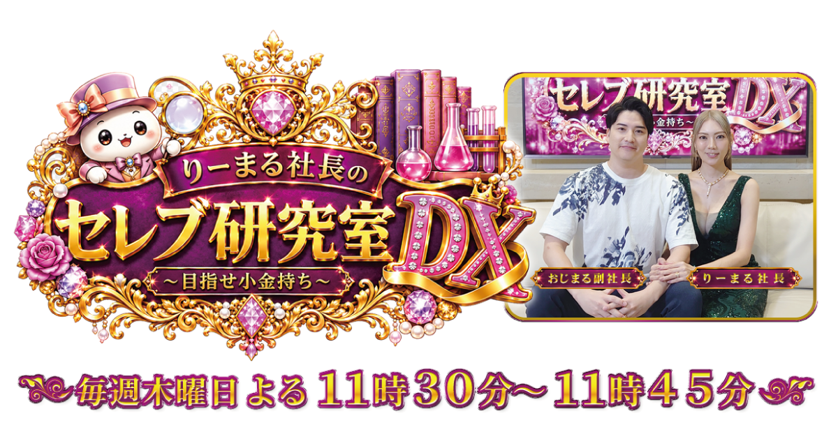 りーまる社長のセレブ研究室DX