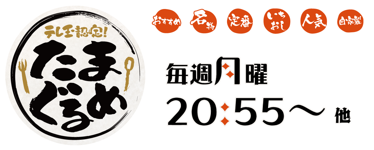 テレ玉認定！たまぐるめ