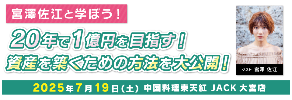 宮澤佐江と学ぼう！『20年で1億円を目指す！資産を築くための方法を大公開！』