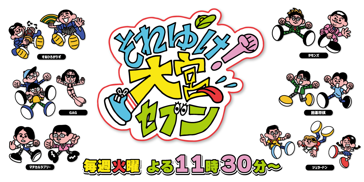 それゆけ！大宮セブン　DVD(3)・(4)　発売