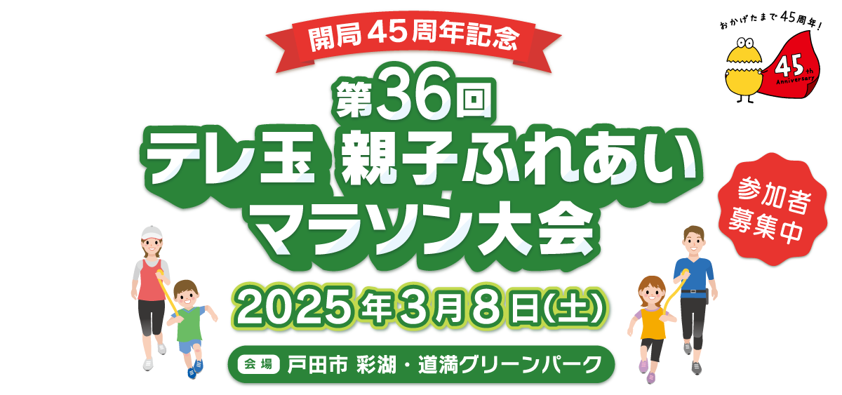 第36回 テレ玉親子ふれあいマラソン大会 　参加者募集中