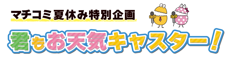 マチコミ夏休み特別企画　君もお天気キャスター！