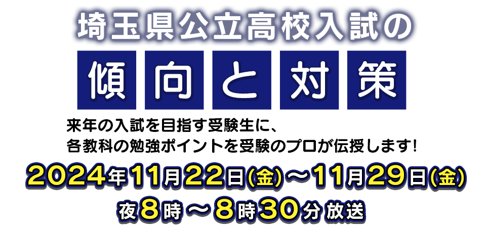 埼玉県公立高校入試の傾向と対策　2024