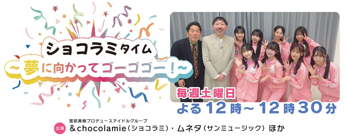 ショコラミタイム~夢に向かってゴーゴゴー!~