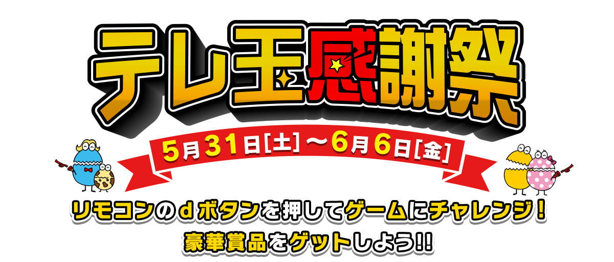 テレ玉感謝祭　５月３１日（土）～６月６日（金）