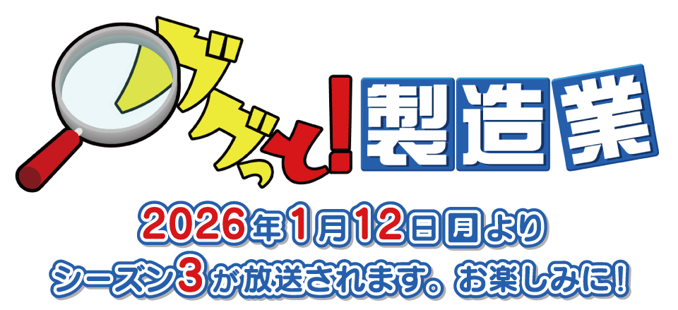 ググっと！製造業