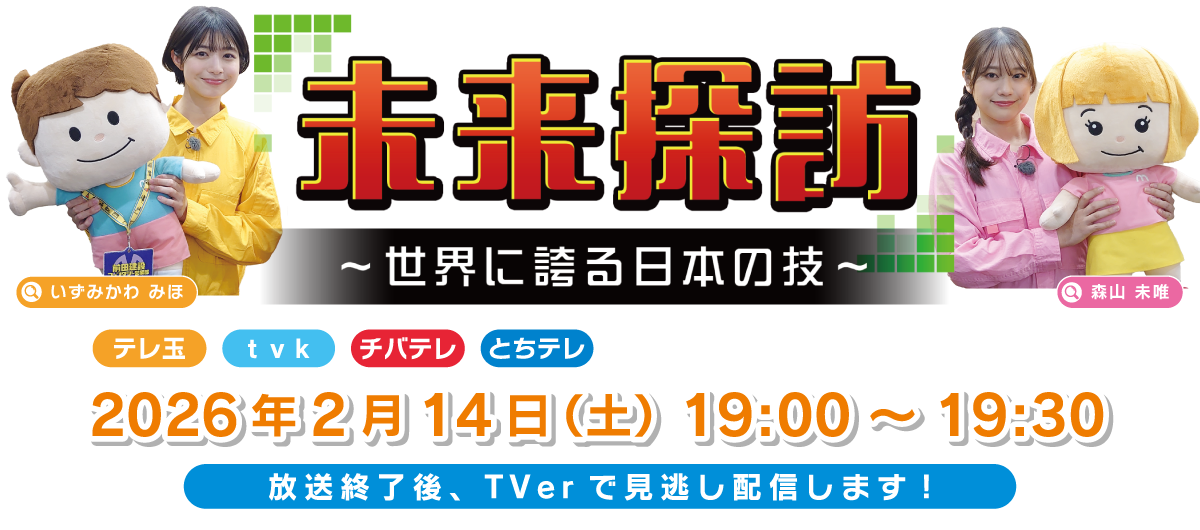 未来探訪～前田建設工業株式会社編
