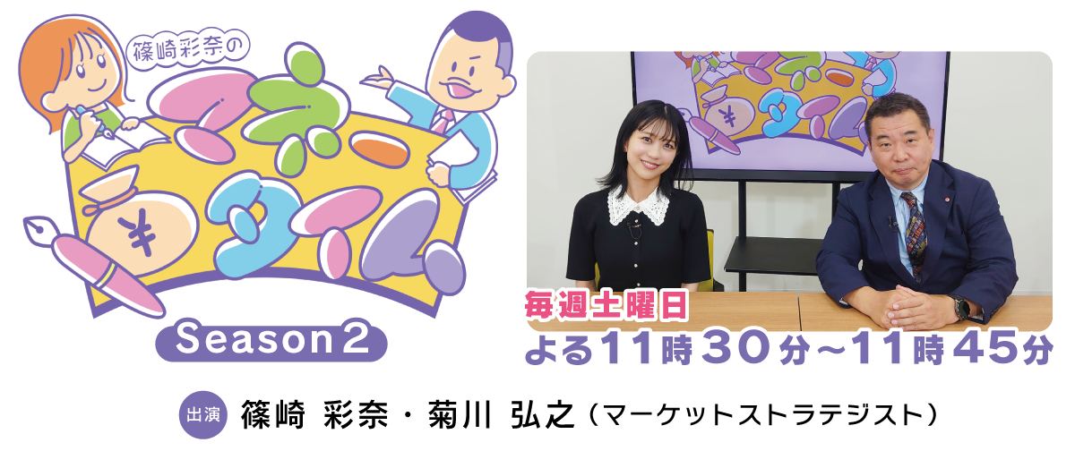 篠崎彩奈のマネータイム Season2