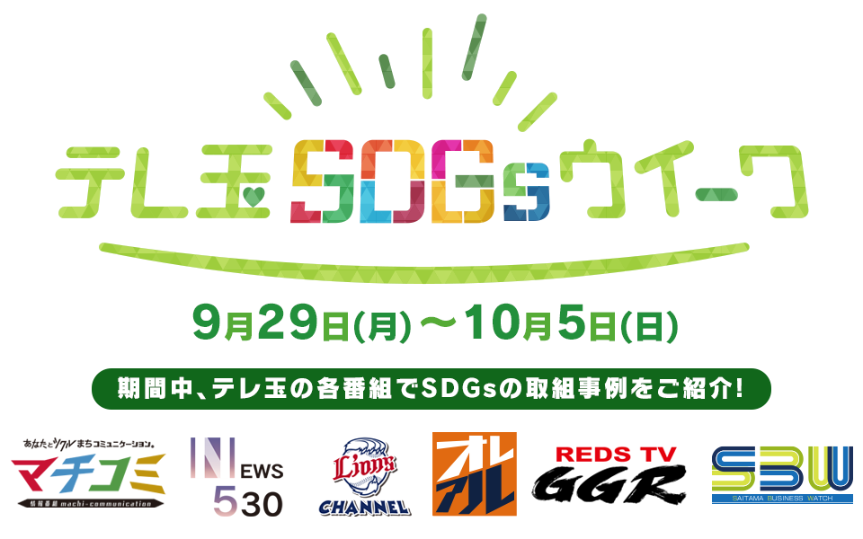 テレ玉SDGsウイーク 2025
