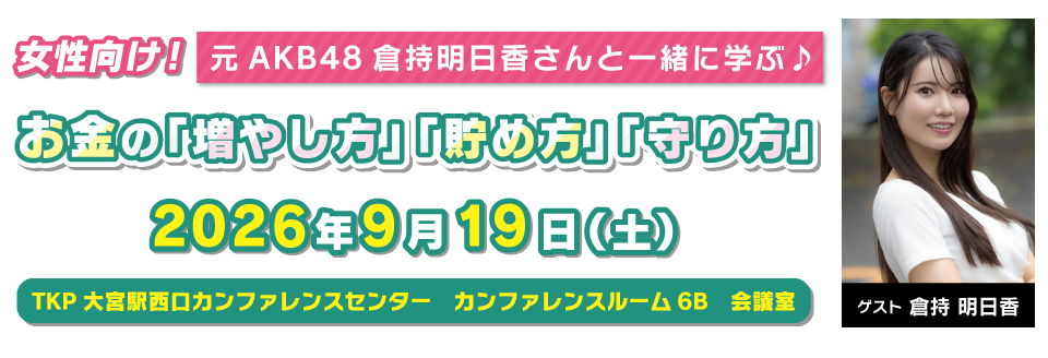 女性向け!元AKB48倉持明日香さんと一緒に学ぶ♪お金の「増やし方」「貯め方」「守り方」