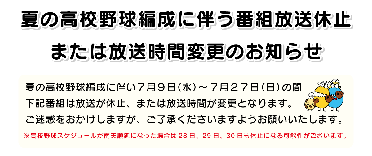 夏の高校野球編成に伴う番組放送休止、または放送時間変更のお知らせ