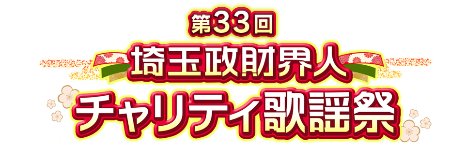 第33回埼玉政財界人チャリティ歌謡祭