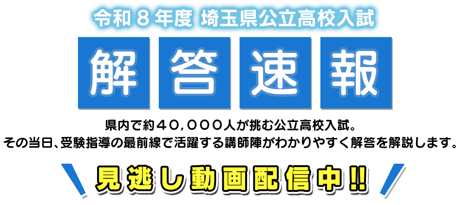 令和８年度　埼玉県公立高校入試解答速報