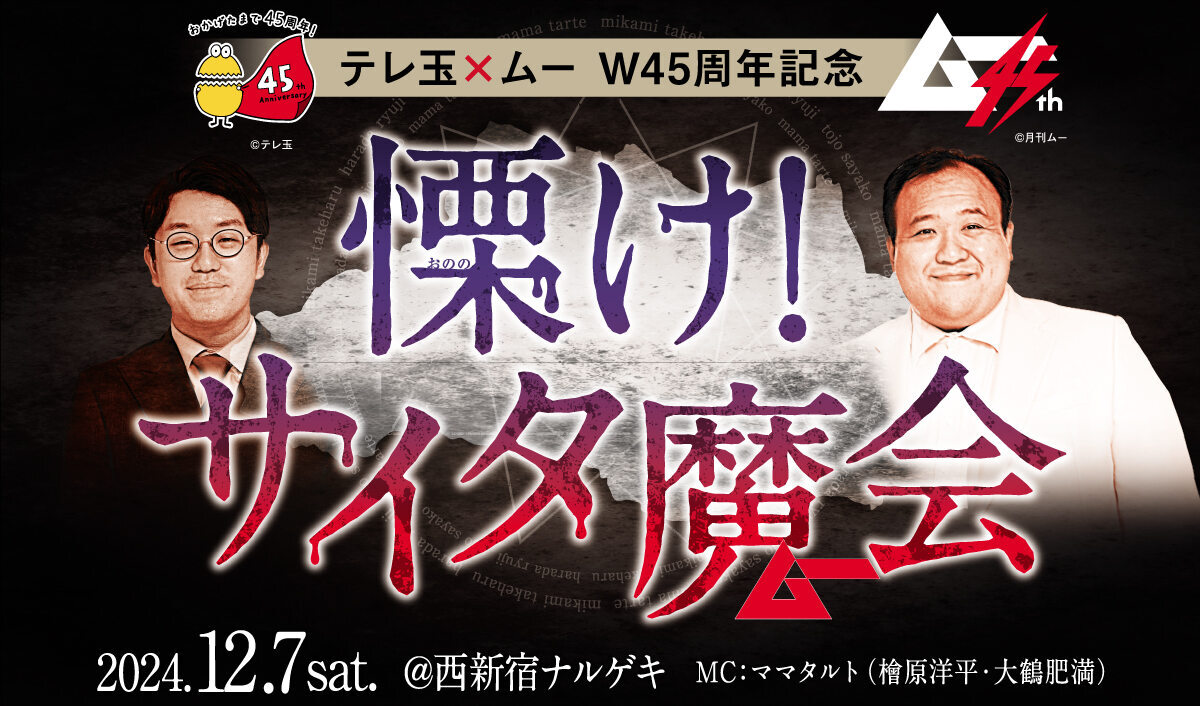 テレ玉×ムー W45周年記念『慄け！サイタ魔会 トークショー』