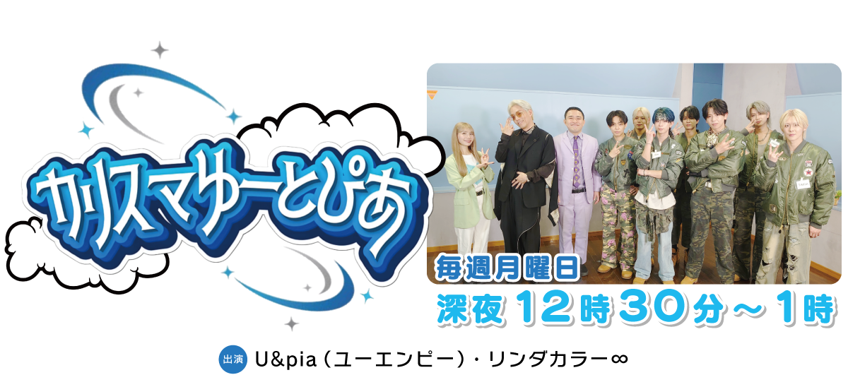 U&piaとリンダカラー∞のカリスマゆーとぴあ
