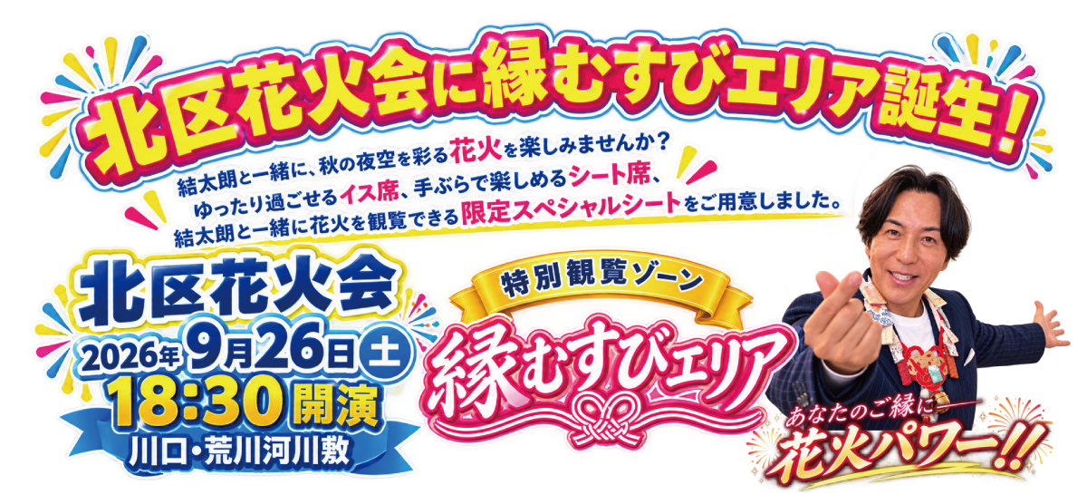 北区花火会に縁むすびエリア誕生！