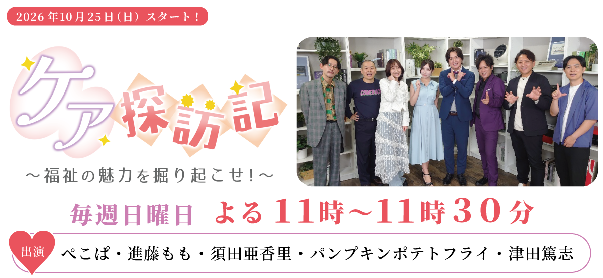 ケア探訪記～福祉の魅力を掘り起こせ！～