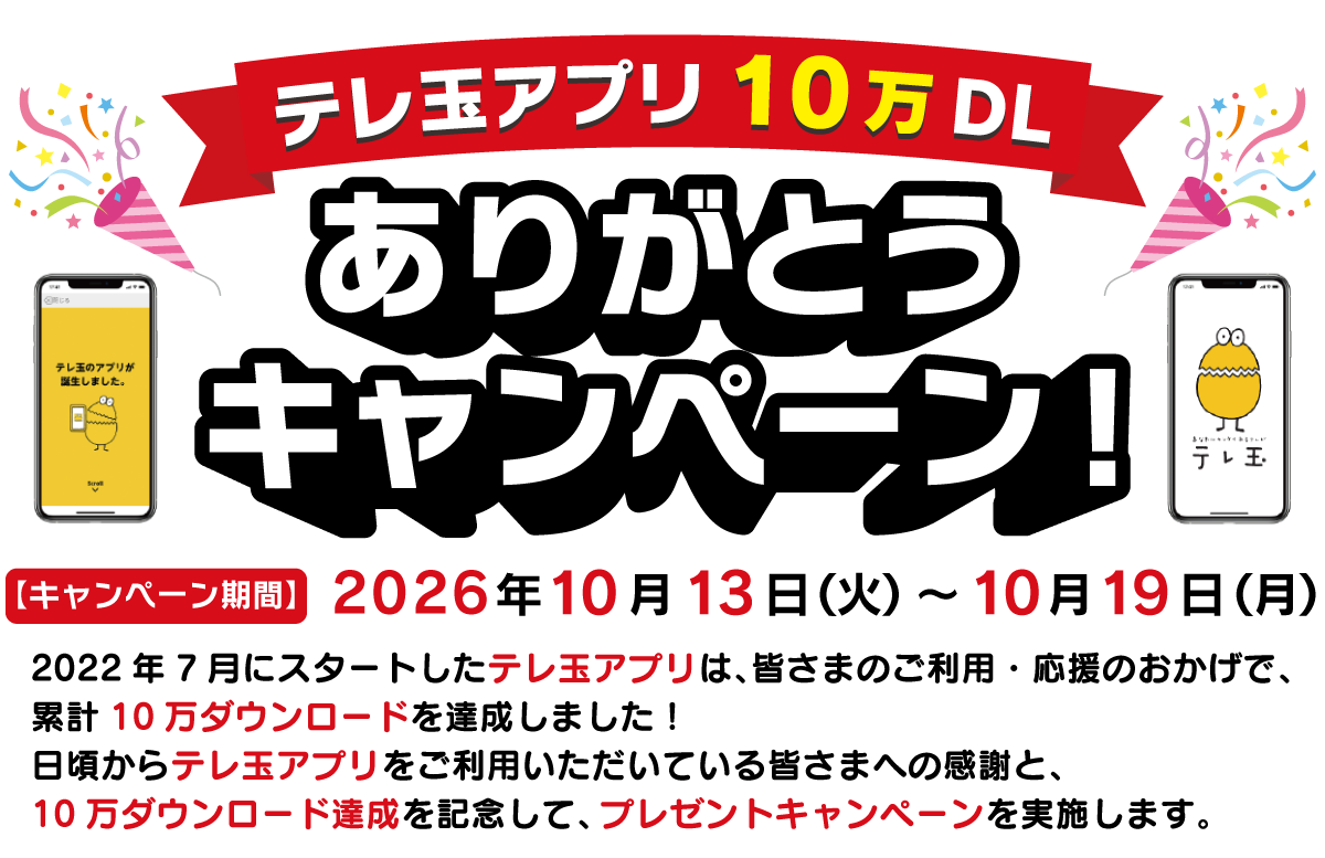 テレ玉アプリ10万DLありがとうキャンペーン！