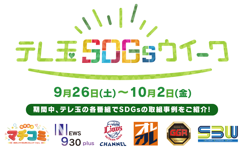 テレ玉SDGsウイーク 2026