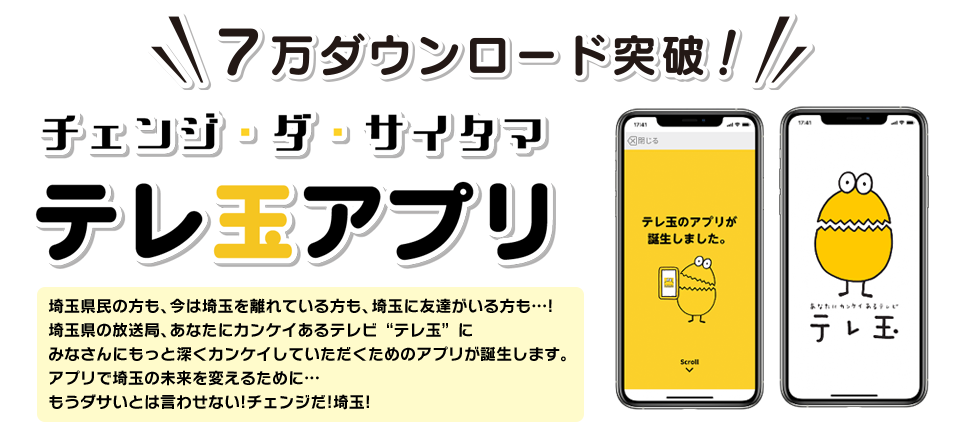 テレ玉アプリがついに登場！　今すぐQRコードで無料ダウンロード