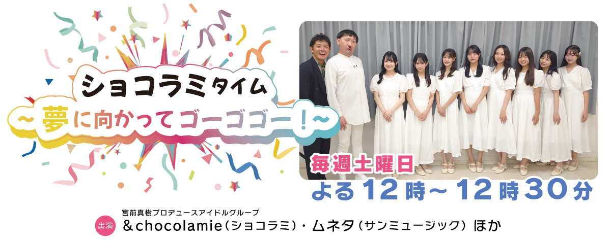 ショコラミタイム～夢に向かってゴーゴゴー！～