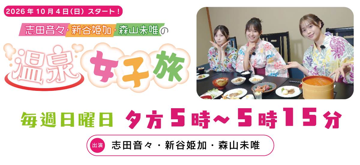 志田音々・新谷姫加・森山未唯の温泉女子旅　