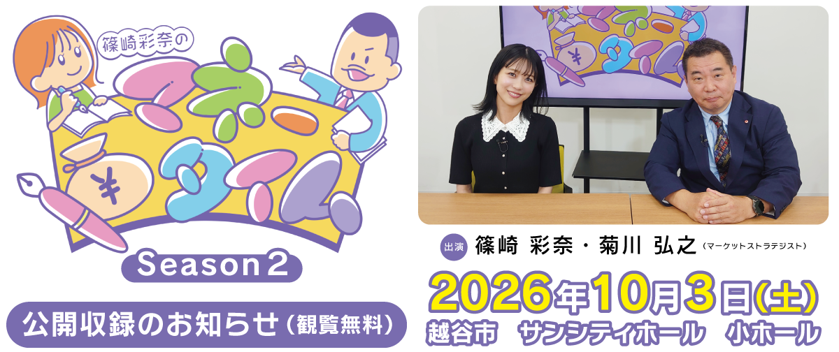 篠崎彩奈のマネータイム　公開収録