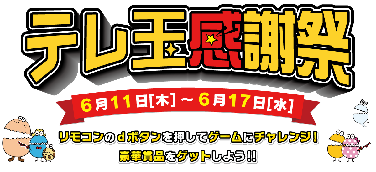 テレ玉感謝祭　６月11日（木）～６月17日（水）