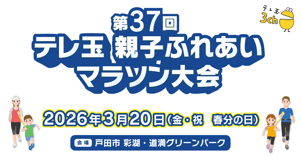 第37回 テレ玉親子ふれあいマラソン大会