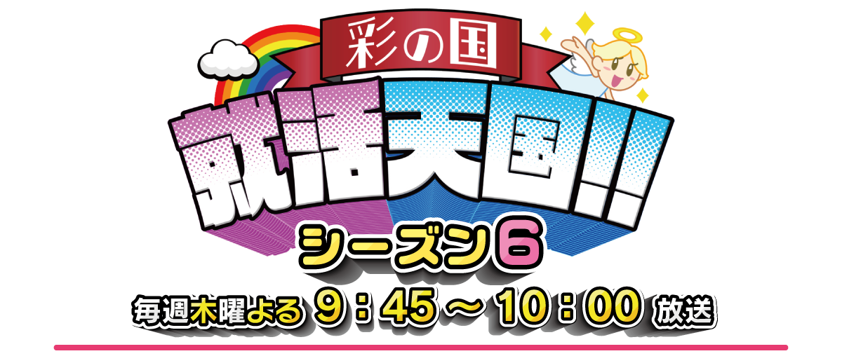 彩の国　就活天国！！ シーズン6