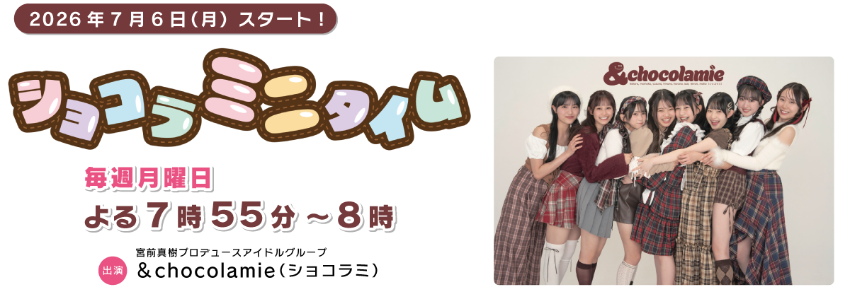 ショコラミニタイム