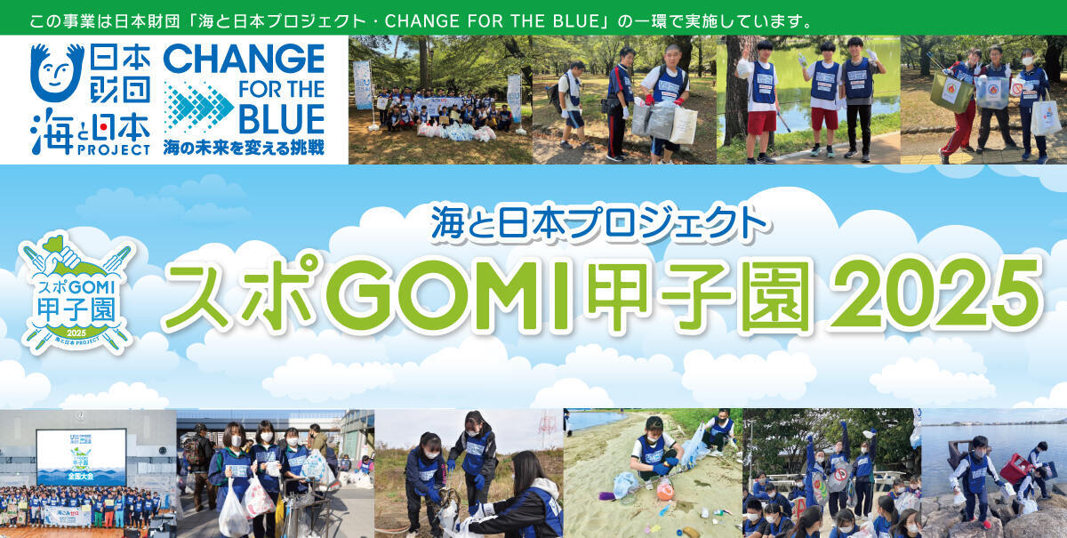 スポGOMI甲子園２０２５ 埼玉大会