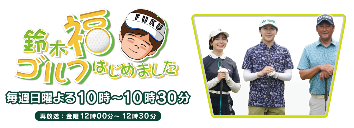 鈴木福ゴルフはじめました