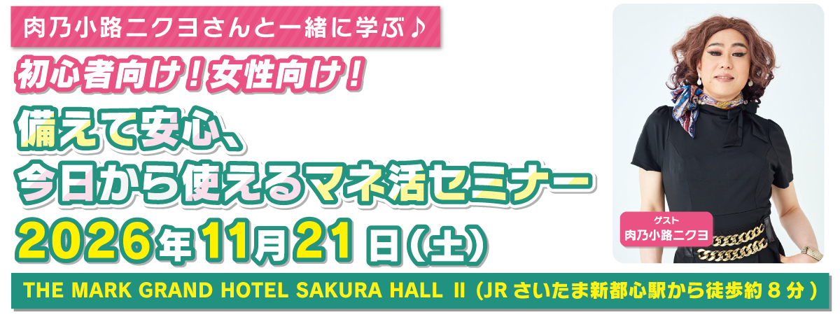 肉乃小路ニクヨさんと一緒に学ぶ♪初心者向け！女性向け！備えて安心、今日から使えるマネ活セミナー