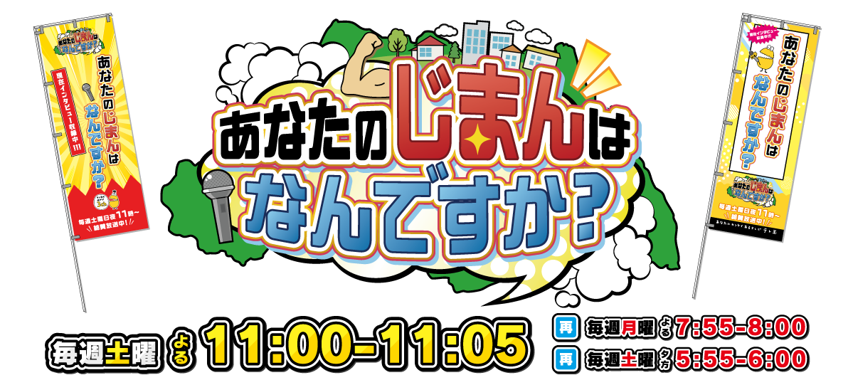 あなたのじまんはなんですか？