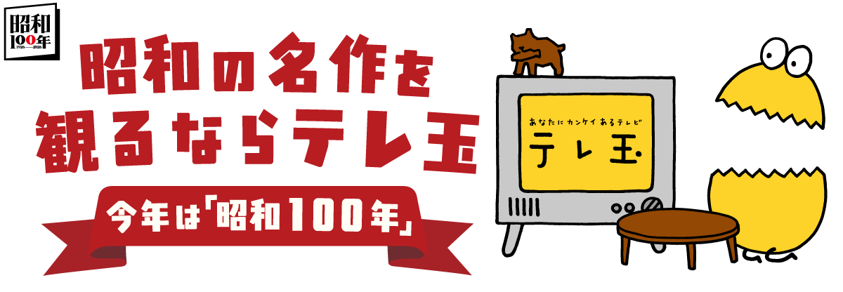 昭和の名作を観るならテレ玉　今年は「昭和100年」