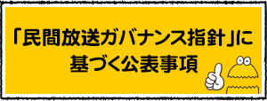「民間放送ガバナンス指針」に基づく公表事項 