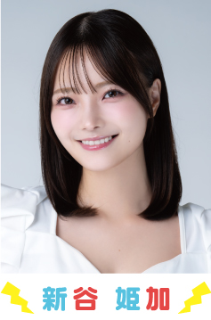 新谷姫加