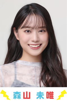 森山未唯