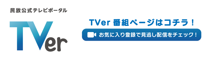 TVer現在見逃し配信中