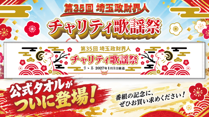 チャリティ歌謡祭タオルがテレ玉家に登場！