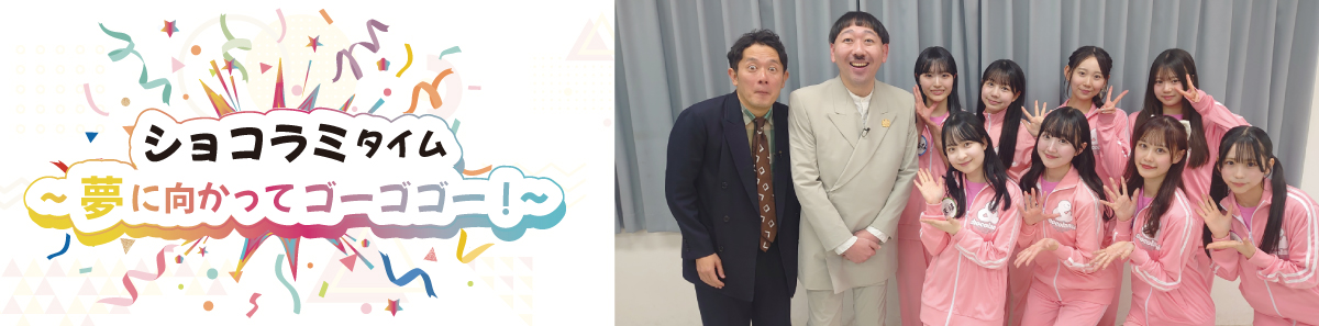 ショコラミタイム