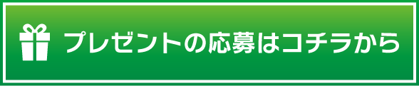 プレゼントの応募はコチラから