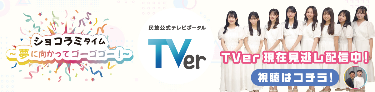 TVer現在見逃し配信中！