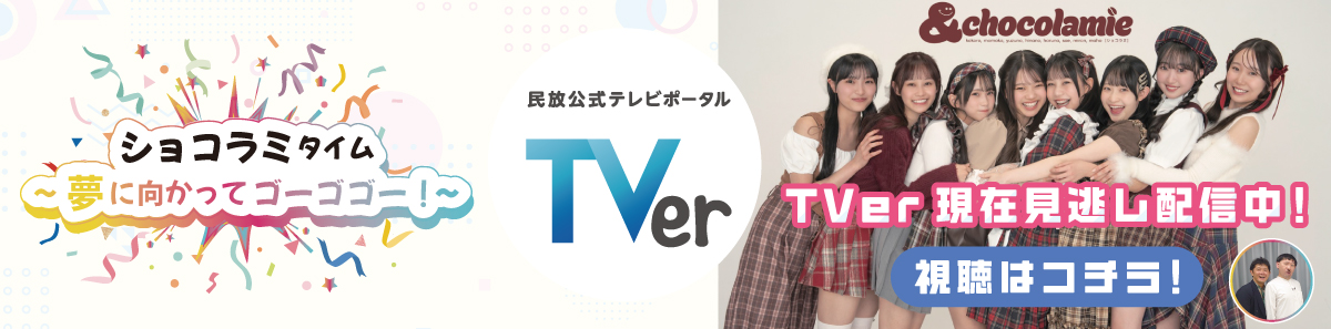 TVer現在見逃し配信中！