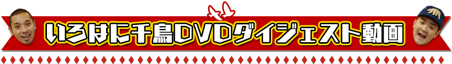 「いろはに千鳥」DVDダイジェスト動画