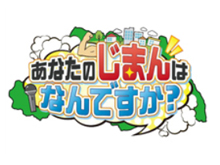 あなたのじまんはなんですか？