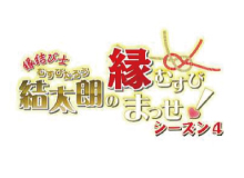 結太朗の縁むすびまっせ！